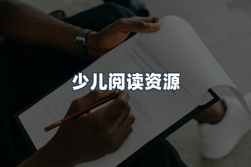 少儿阅读资源