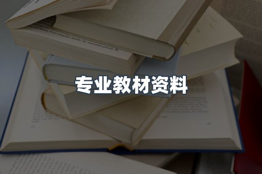 专业教材资料